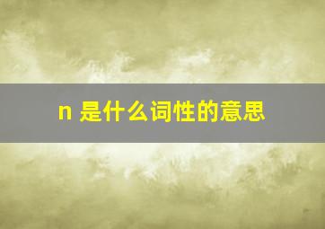 n 是什么词性的意思